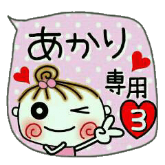 [あかり]の便利なスタンプ！3