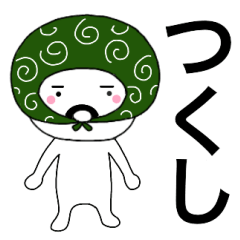 Thief's neme sticker Tsukushi