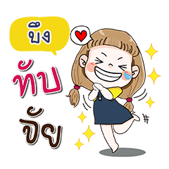 My name is Beung (Narak Kuan Kuan 1)