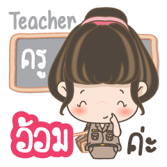 Call me teacher Aom