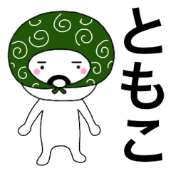 Thief's neme sticker Tomoko