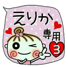 [えりか]の便利なスタンプ！３