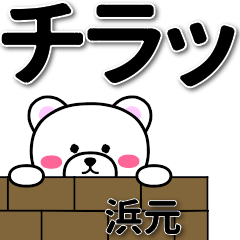 浜元専用デカ文字