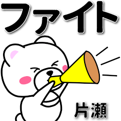片瀬専用デカ文字