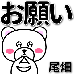 尾畑専用デカ文字