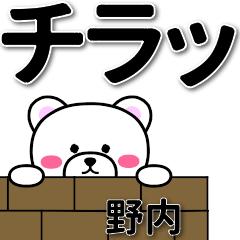 野内専用デカ文字