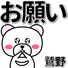 鷲野専用デカ文字