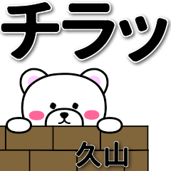 久山専用デカ文字