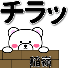 稲嶺専用デカ文字