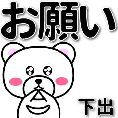 下出専用デカ文字