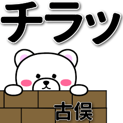 古俣専用デカ文字