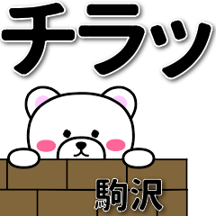 駒沢専用デカ文字