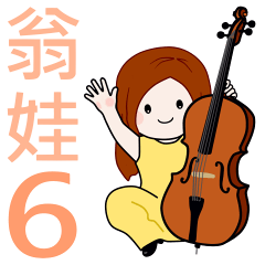 翁娃Wengwa6音樂系列之大提琴老師用語