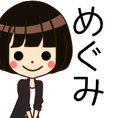 めぐみさんの名前入りスタンプ2