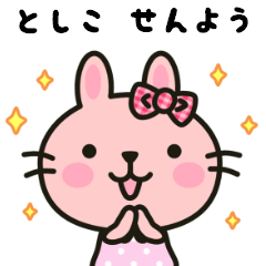 としこ専用 うさぎスタンプ - LINE スタンプ | LINE STORE としこ専用 うさぎスタンプ - LINE スタンプ | LINE STORE