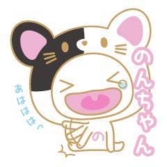 のんちゃんの名前スタンプ★猫ver