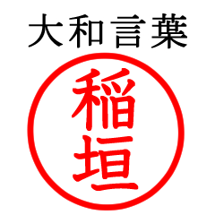 稲垣さん専用(大和言葉)
