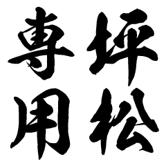 Tsubomatsu senyo