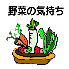 野菜の話