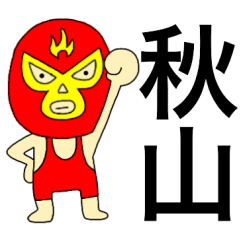 Wrestler Akiyama