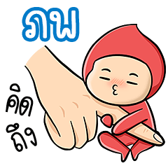 My name is Pob ( Ver. Huagom 2 )