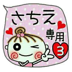[さちえ]の便利なスタンプ！3
