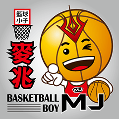 バスケットボールのキッド〜マイ・ザオ