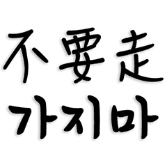 中文和韓語2（平輩篇）