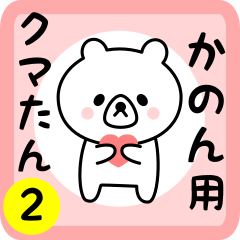 Sweet Bear sticker 2 for kanon