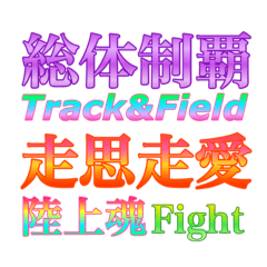 Track&Field cheer up message for Sotai