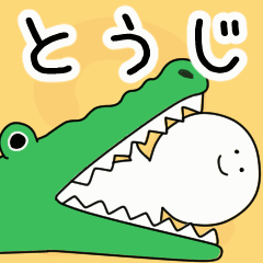 動くよ！ とうじ 専用スタンプ 2