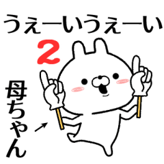 2 kaachan no Rabbit Sticker