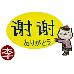 日本語訳付き 李さんが使う中国語スタンプ Line スタンプ Line Store