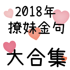 2018撩妹金句大合集可愛字體版