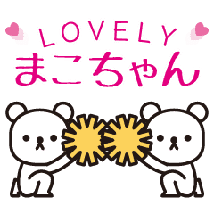 まこちゃん 大好きまこちゃん まこちゃん 大好きまこちゃん