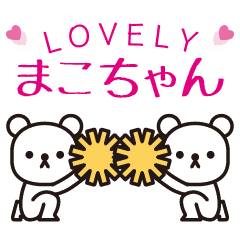 まこちゃん 大好きまこちゃん Line スタンプ Line Store