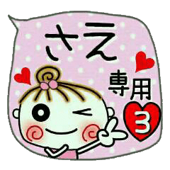 [さえ]の便利なスタンプ！3