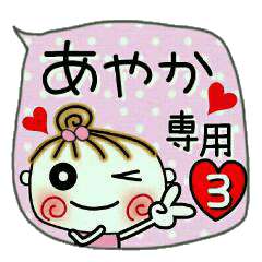 [あやか]の便利なスタンプ！3