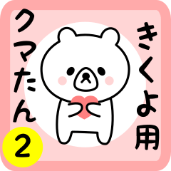 Sweet Bear sticker 2 for kikuyo