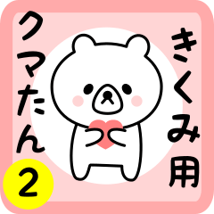 Sweet Bear sticker 2 for kikumi