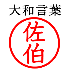 佐伯さん専用(大和言葉)