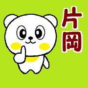 Kataoka's designated sticker.