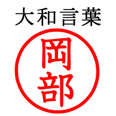 岡部さん専用(大和言葉)