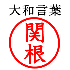 関根さん専用(大和言葉)