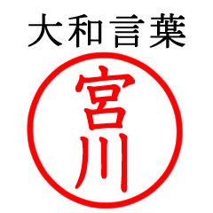 宮川さん専用(大和言葉)