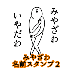 みやざわ名前スタンプ2 Line スタンプ Line Store