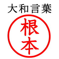 根本さん専用(大和言葉)