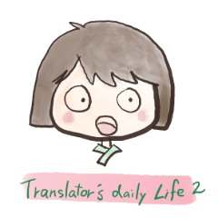 翻訳者の日常２英語