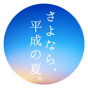 Last summer of Heisei.