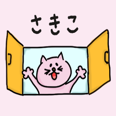 Cat Name sticker for "Sakiko"